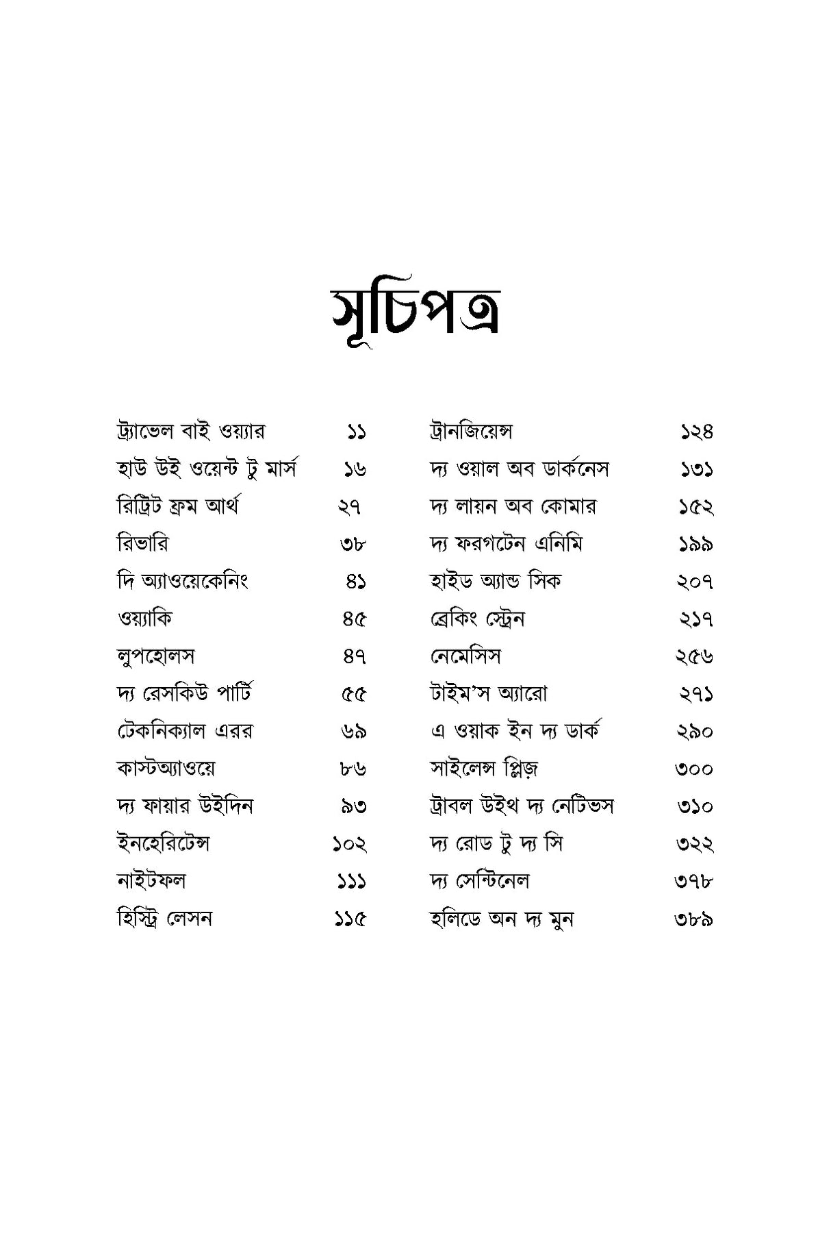 Arthur C Clarke Golpo Samagra 1