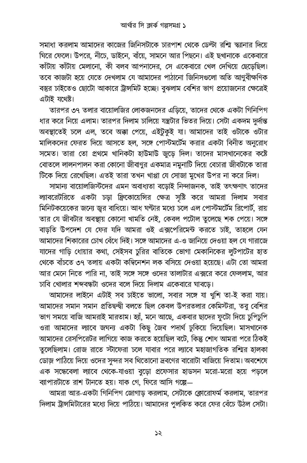 Arthur C Clarke Golpo Samagra 1