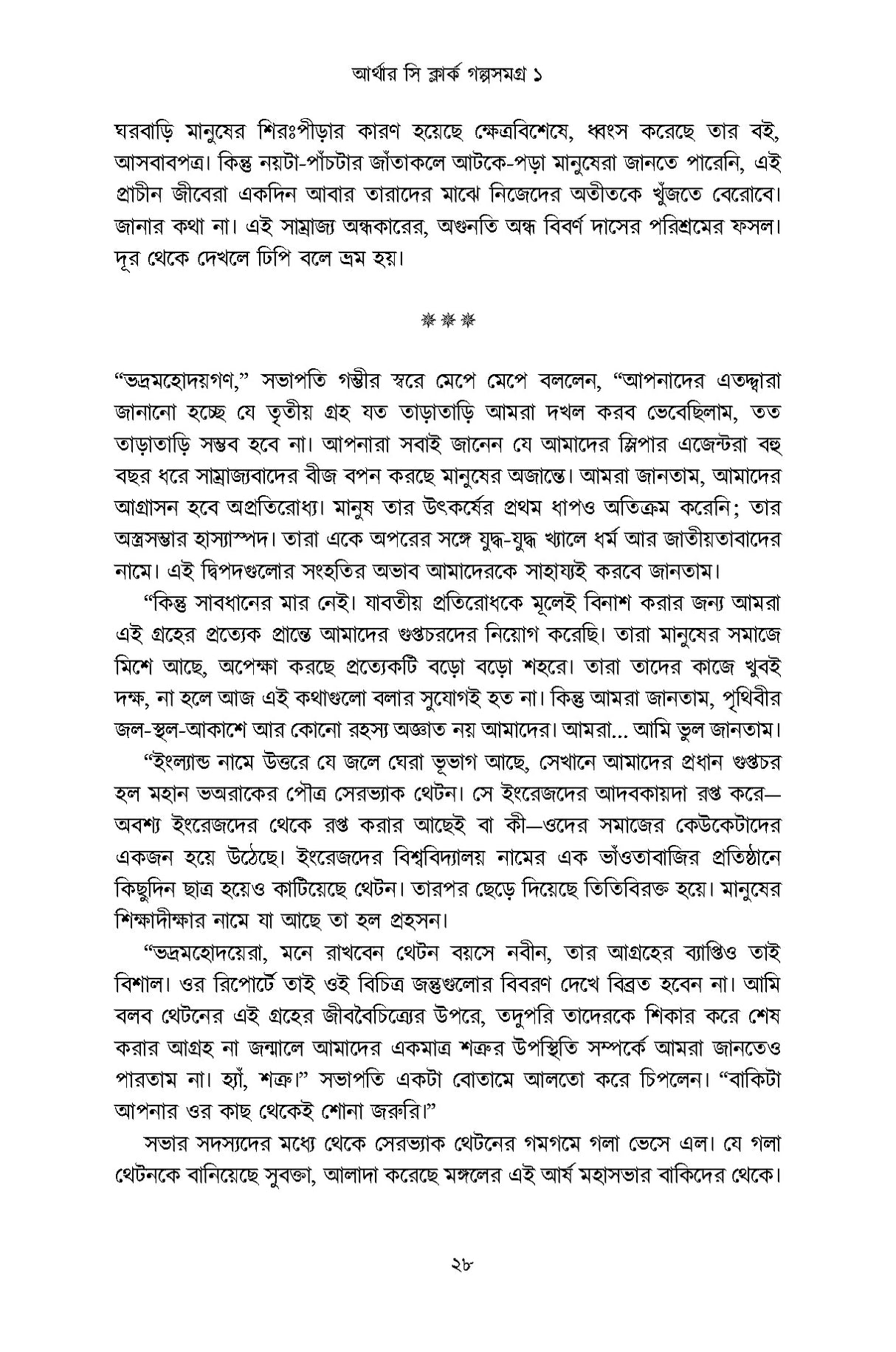 Arthur C Clarke Golpo Samagra 1