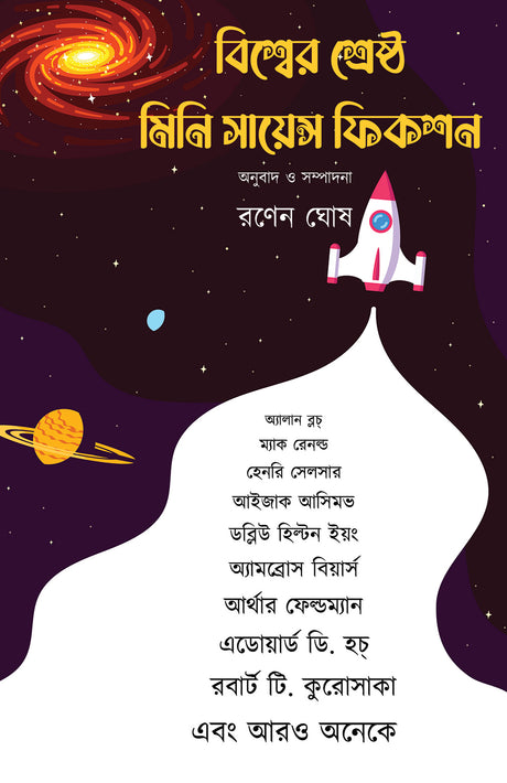 Biswer Srestho Mini Science Fiction - Retail Maharaj