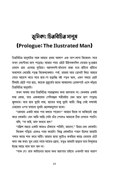 Chitrabichitra Manush - Retail Maharaj