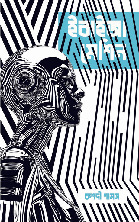 Ebaiza Machine - Retail Maharaj