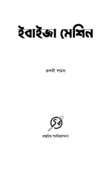 Ebaiza Machine - Retail Maharaj