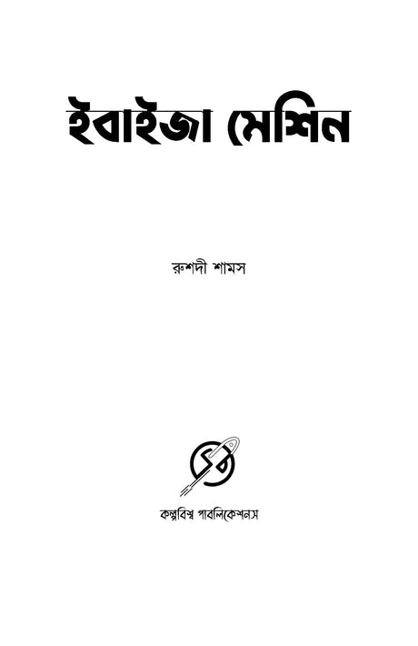 Ebaiza Machine - Retail Maharaj