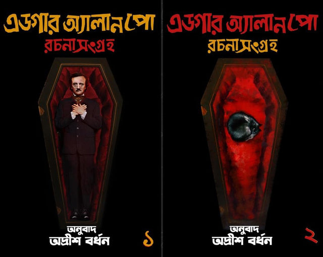 Edgar Allen Poe Part 1 & 2 (Bengali Version) [Hardcover] - Retail Maharaj