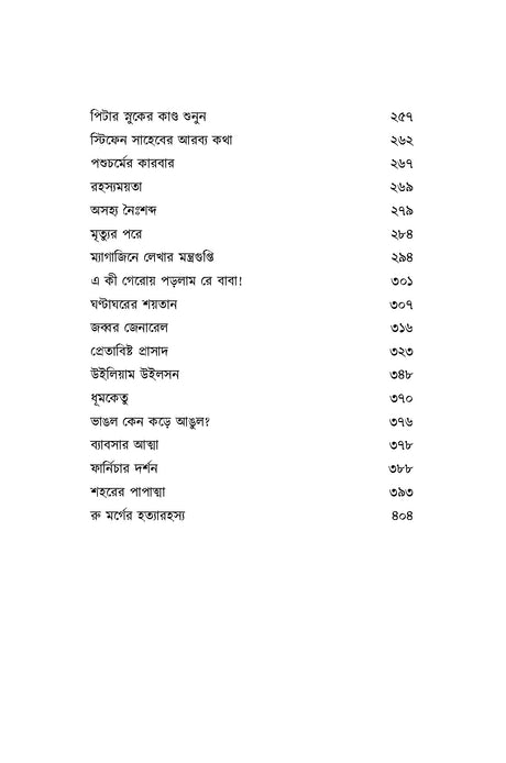 Edgar Allen Poe Part 1 & 2 (Bengali Version) [Hardcover] - Retail Maharaj