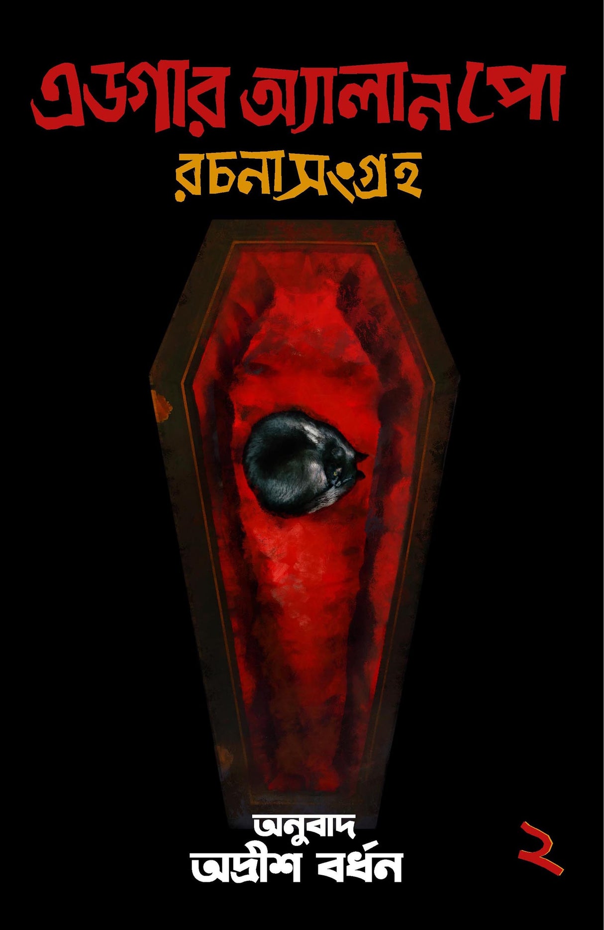 Edgar Allen Poe Part 1 & 2 (Bengali Version) [Hardcover] - Retail Maharaj