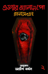 Edgar Allen Poe Part 1 & 2 (Bengali Version) [Hardcover] - Retail Maharaj