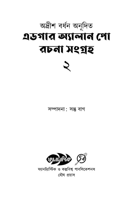 Edgar Allen Poe Part 1 & 2 (Bengali Version) [Hardcover] - Retail Maharaj