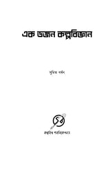 Ek Dozon Kalpabijnan - Retail Maharaj