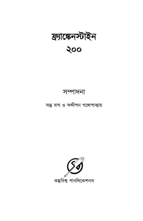 Frankenstein 200 - Retail Maharaj