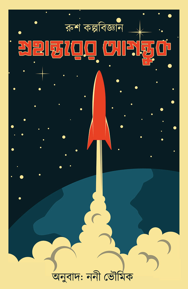 Grohantorer Agantuk - Retail Maharaj