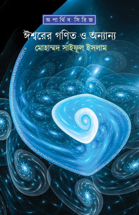 Iswarer Ganit Ebong Onyanyo - Retail Maharaj