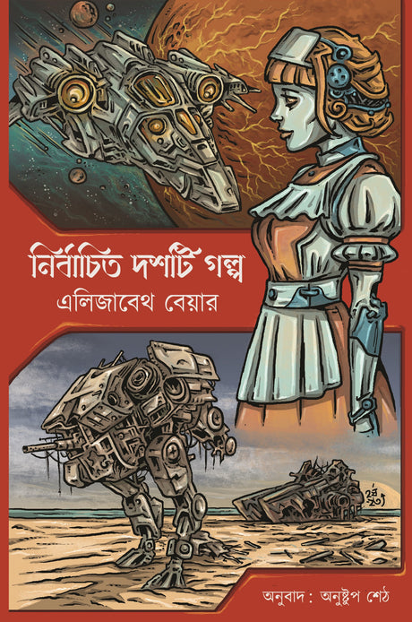 Nirbachito Dosti Golpo – Elizabeth Bear - Retail Maharaj