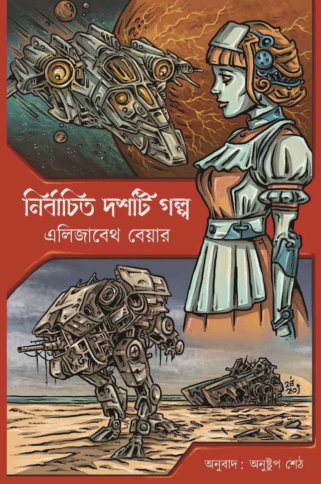 Nirbachito Dosti Golpo – Elizabeth Bear - Retail Maharaj