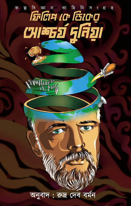 Philip K Dicker Aschorjo Duniya - Retail Maharaj