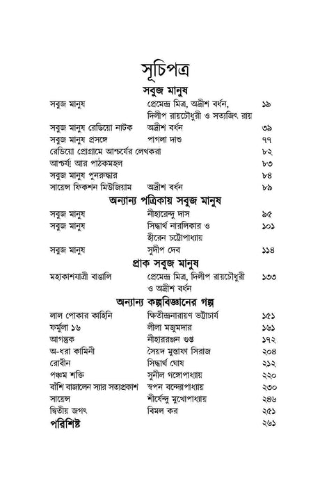 Sabuj Manush - Retail Maharaj