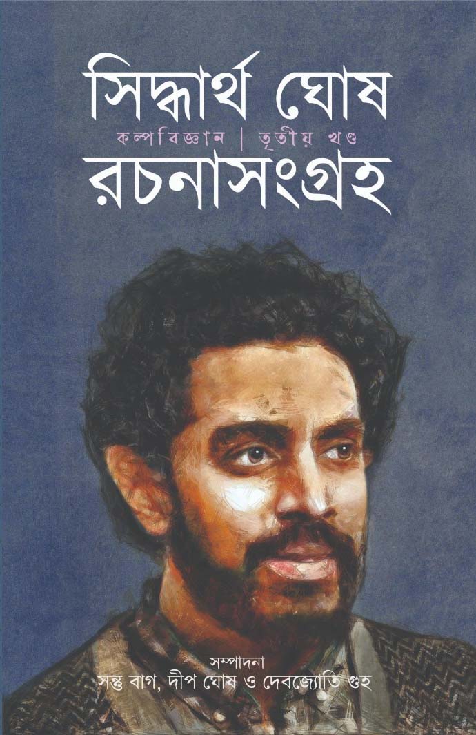 Siddhartha Ghosh Rachana Sangraha 3 - Retail Maharaj