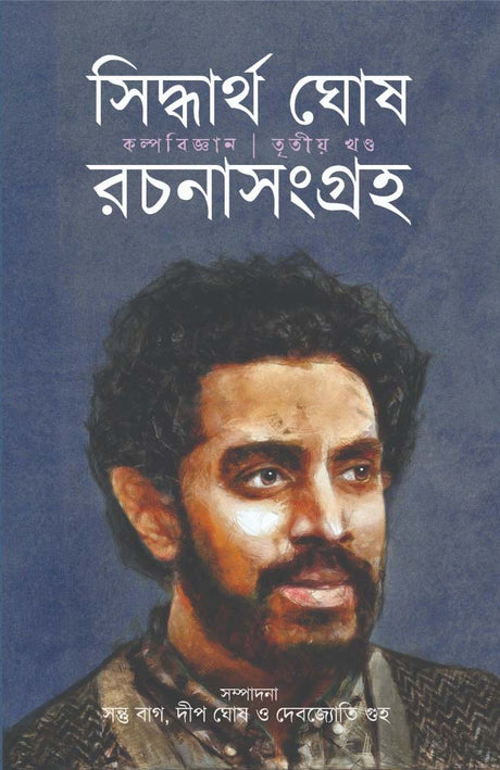 Siddhartha Ghosh Rachana Sangraha 3 - Retail Maharaj