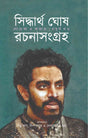 Siddhartha Ghosh Rachana Sangraha 4 - Retail Maharaj