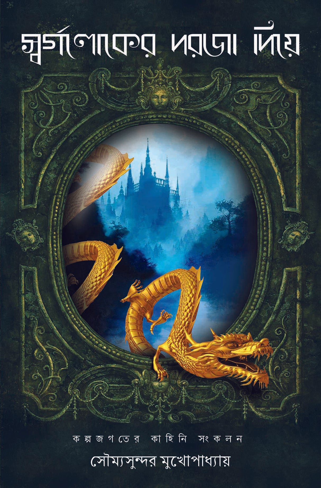 Swargaloker Dorja Diye - Retail Maharaj