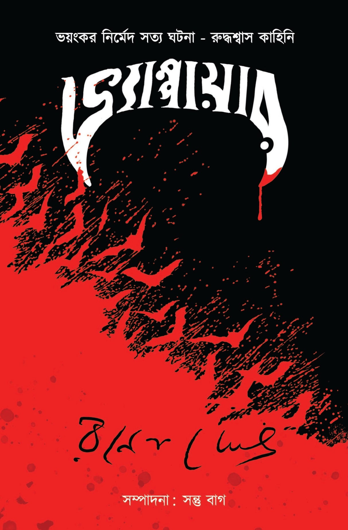 Vampire - Retail Maharaj