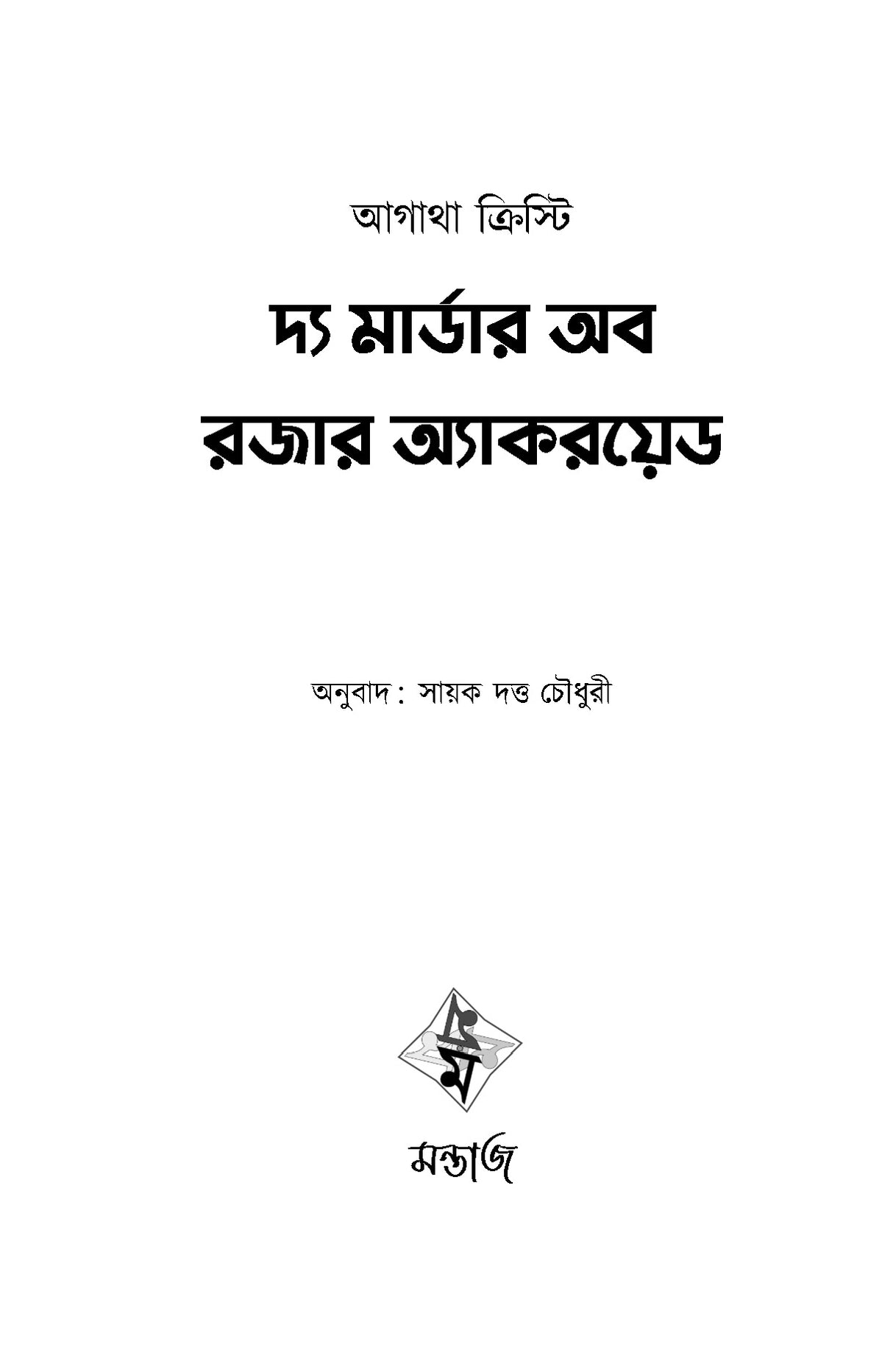 The Murder of Roger Ackroyd - Retail Maharaj