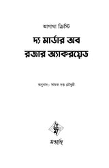 The Murder of Roger Ackroyd - Retail Maharaj