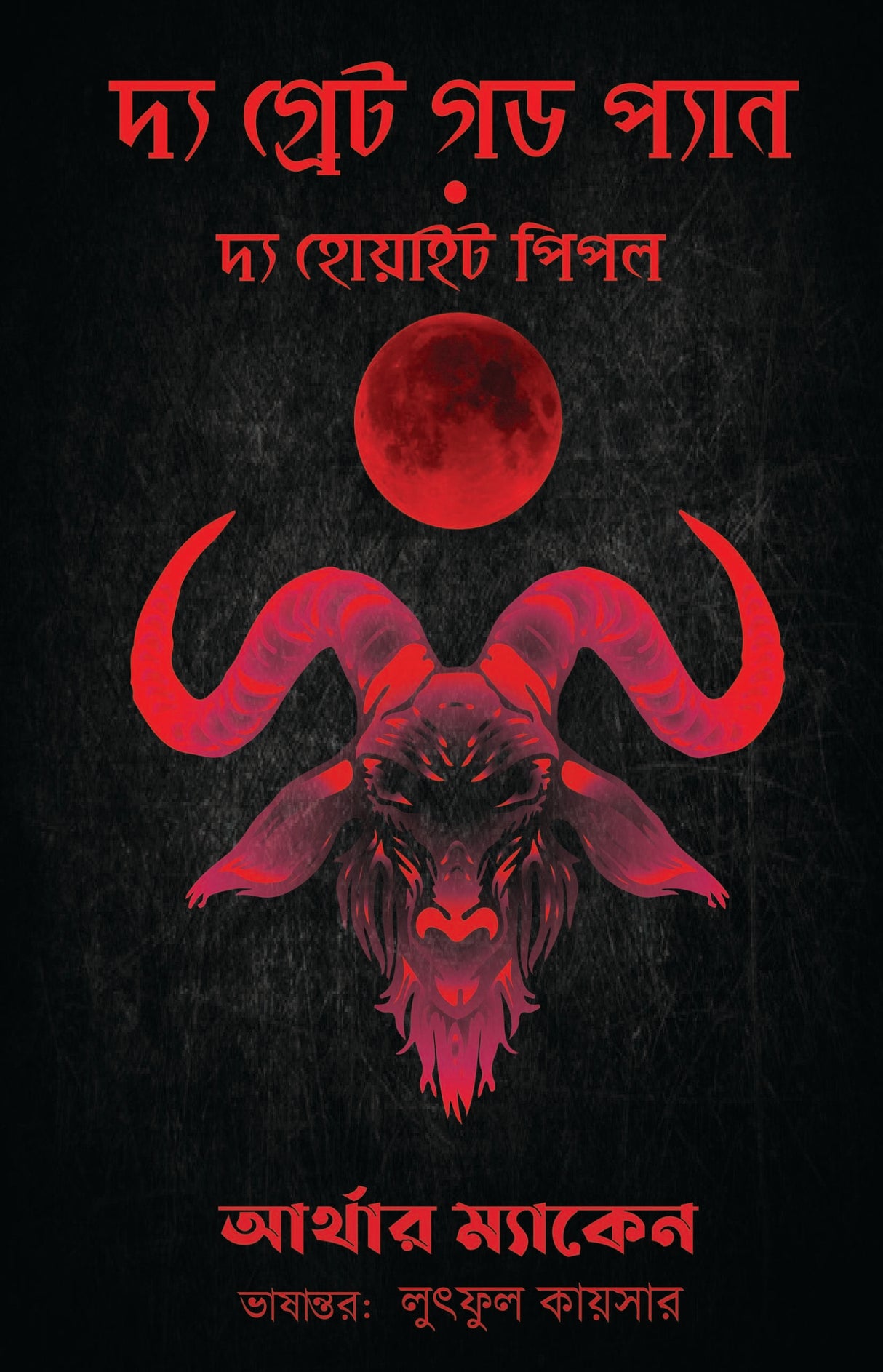 The Great God Pan & The White People - Retail Maharaj