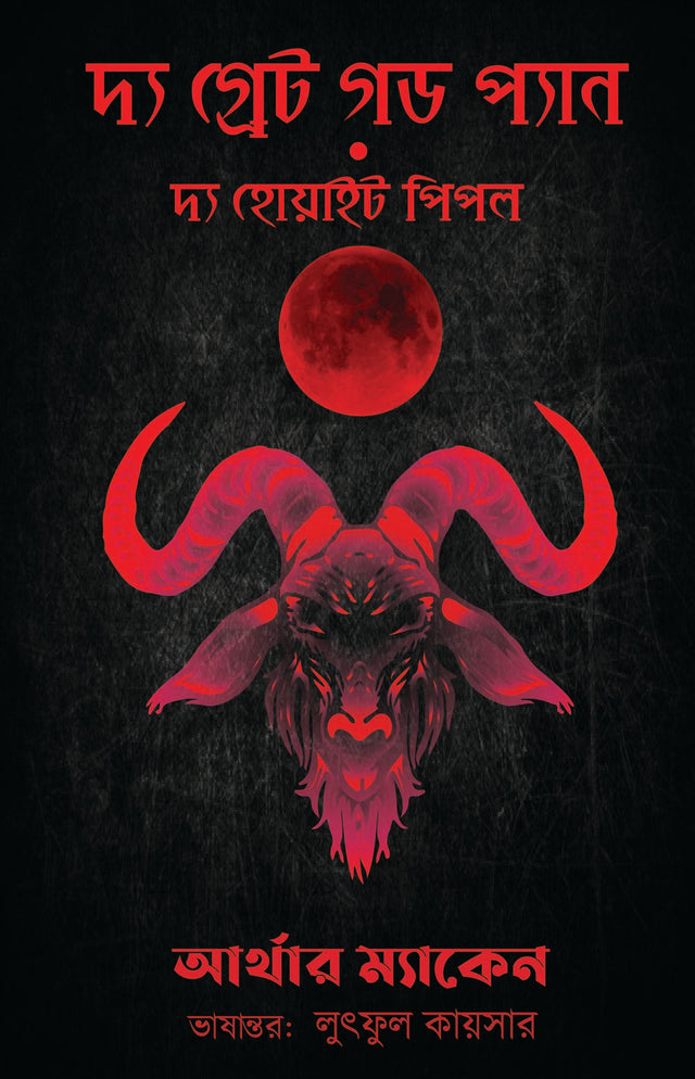 The Great God Pan & The White People - Retail Maharaj