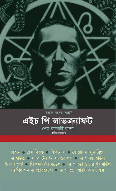 Voyal Roser Samrat H P Lovecraft (Bengali Version) - Retail Maharaj