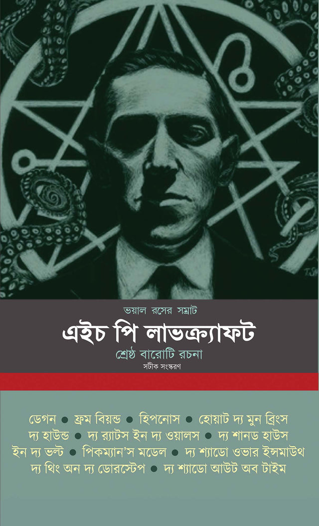 Voyal Roser Samrat H P Lovecraft (Bengali Version) - Retail Maharaj