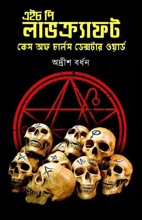 The Case of Charles Dexter Ward - Retail Maharaj