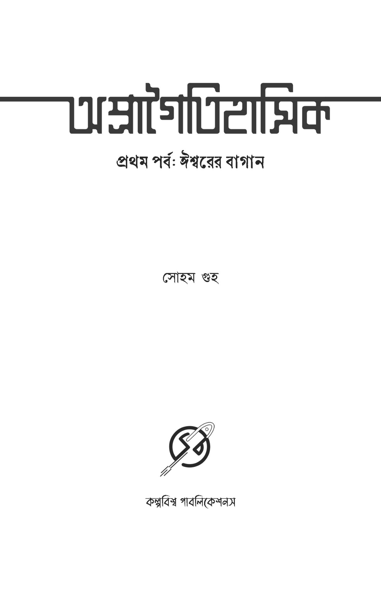 Apragoitihasik Prothom Porbo: Ishwarer Bagan