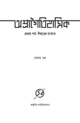 Apragoitihasik Prothom Porbo: Ishwarer Bagan