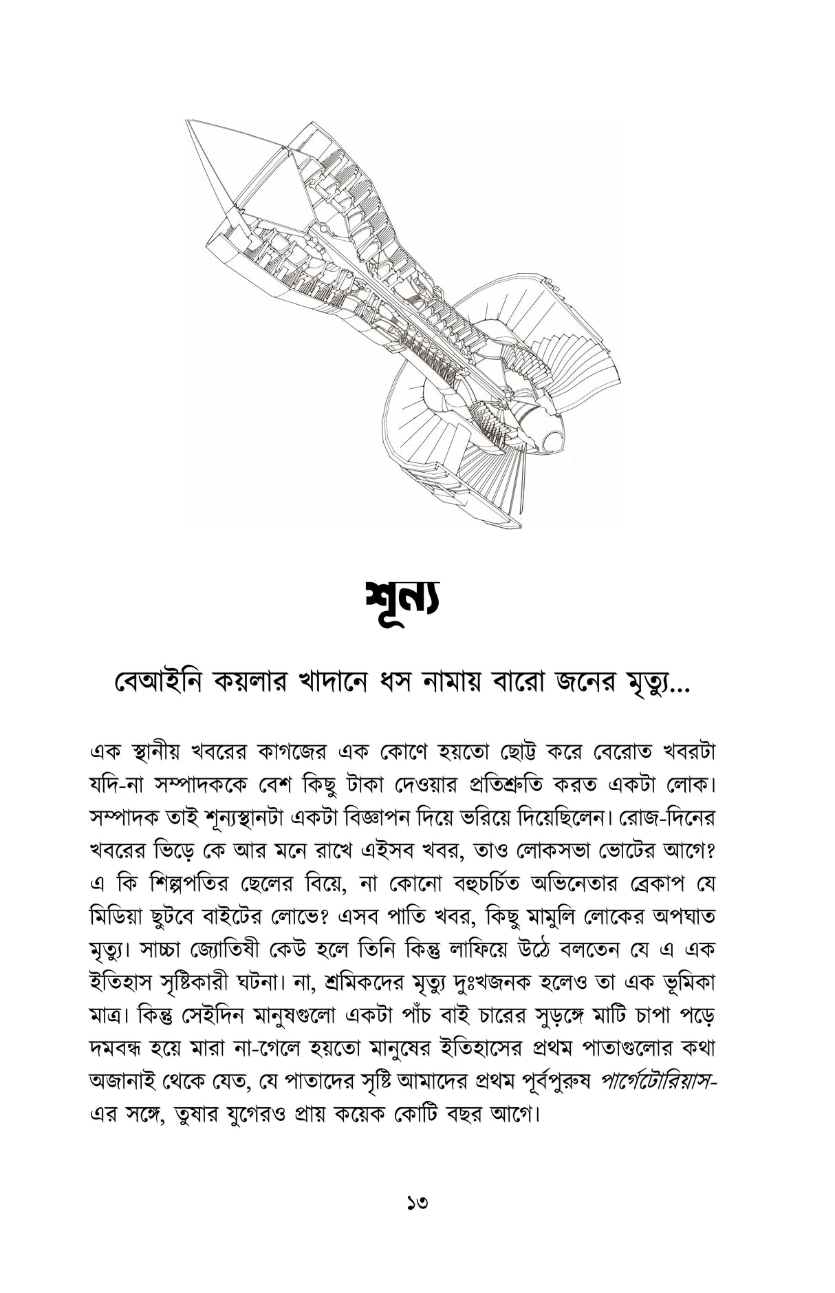 Apragoitihasik Prothom Porbo: Ishwarer Bagan