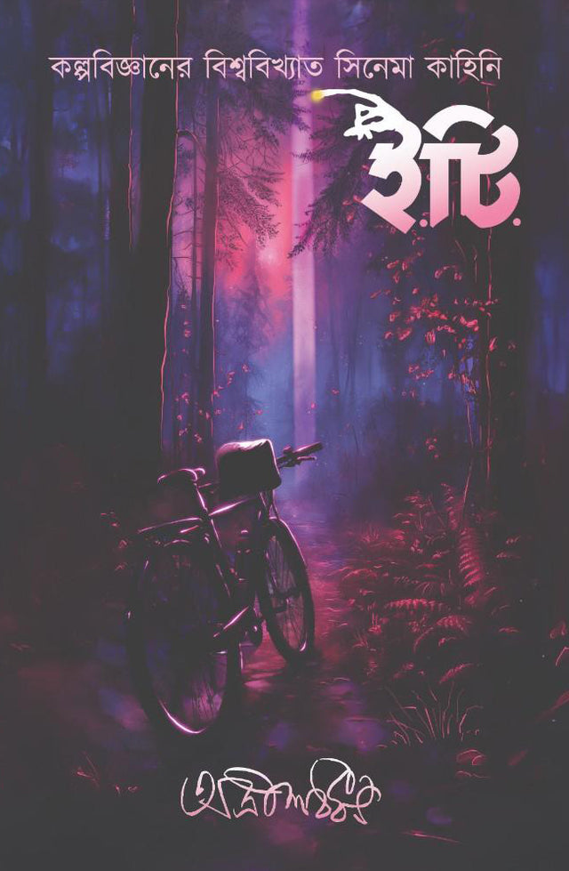 E.T.  [the Extra-Terrestrial] - Retail Maharaj