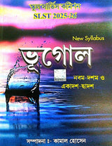 SLST BHUGOL (Nobom-Doshom & Ekadosh-Dwadosh) 2025-26 (Bengali Version) - Retail Maharaj