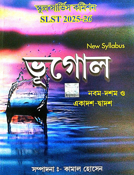 SLST BHUGOL (Nobom-Doshom & Ekadosh-Dwadosh) 2025-26 (Bengali Version) - Retail Maharaj