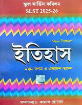 SLST ITIHAS (Nobom-Doshom & Ekadosh-Dwadosh) 2025-26 (Bengali Version) - Retail Maharaj