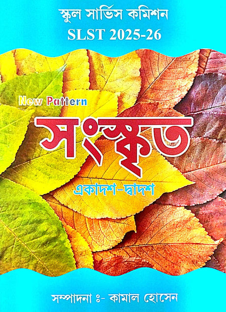 SLST SANSKRIT (Ekadosh-Dwadosh) 2025-26 (Bengali Version) - Retail Maharaj