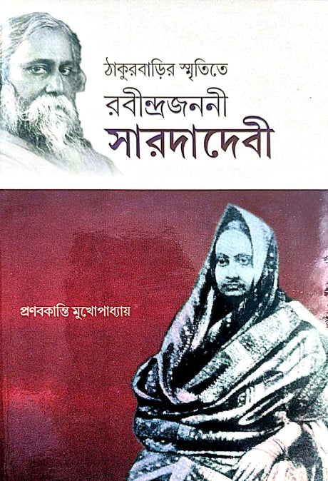 Thakurbarir Smritite Rabindrajanani Saroda Devi (Bengali Version) - Retail Maharaj