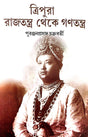 Tripura Rajtantra Theke Ganatantra (Bengali Version) - Retail Maharaj