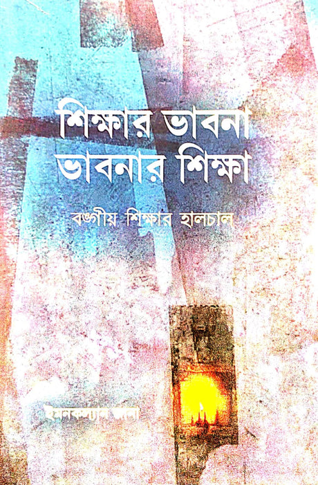 Sikkhar Vabna : Bhabnar Sikkha [Bangiya Sikkhar Halchal] (Bengali Version) - Retail Maharaj