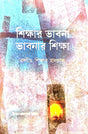 Sikkhar Vabna : Bhabnar Sikkha [Bangiya Sikkhar Halchal] (Bengali Version) - Retail Maharaj