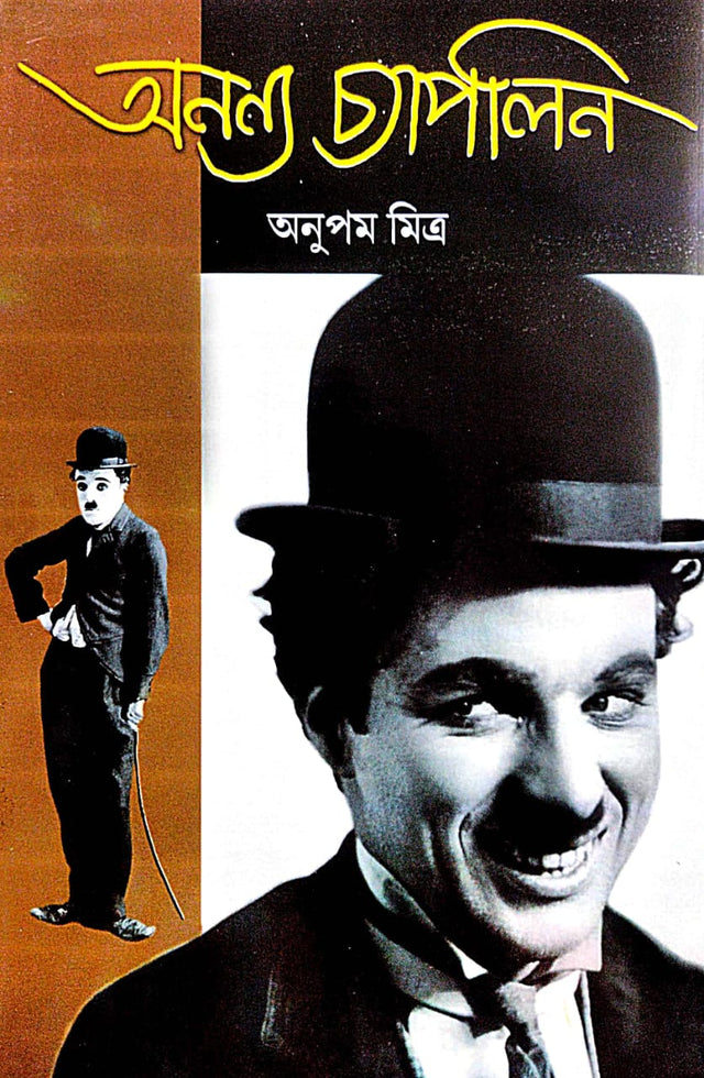 Ananya Chaplin (Bengali Version) - Retail Maharaj