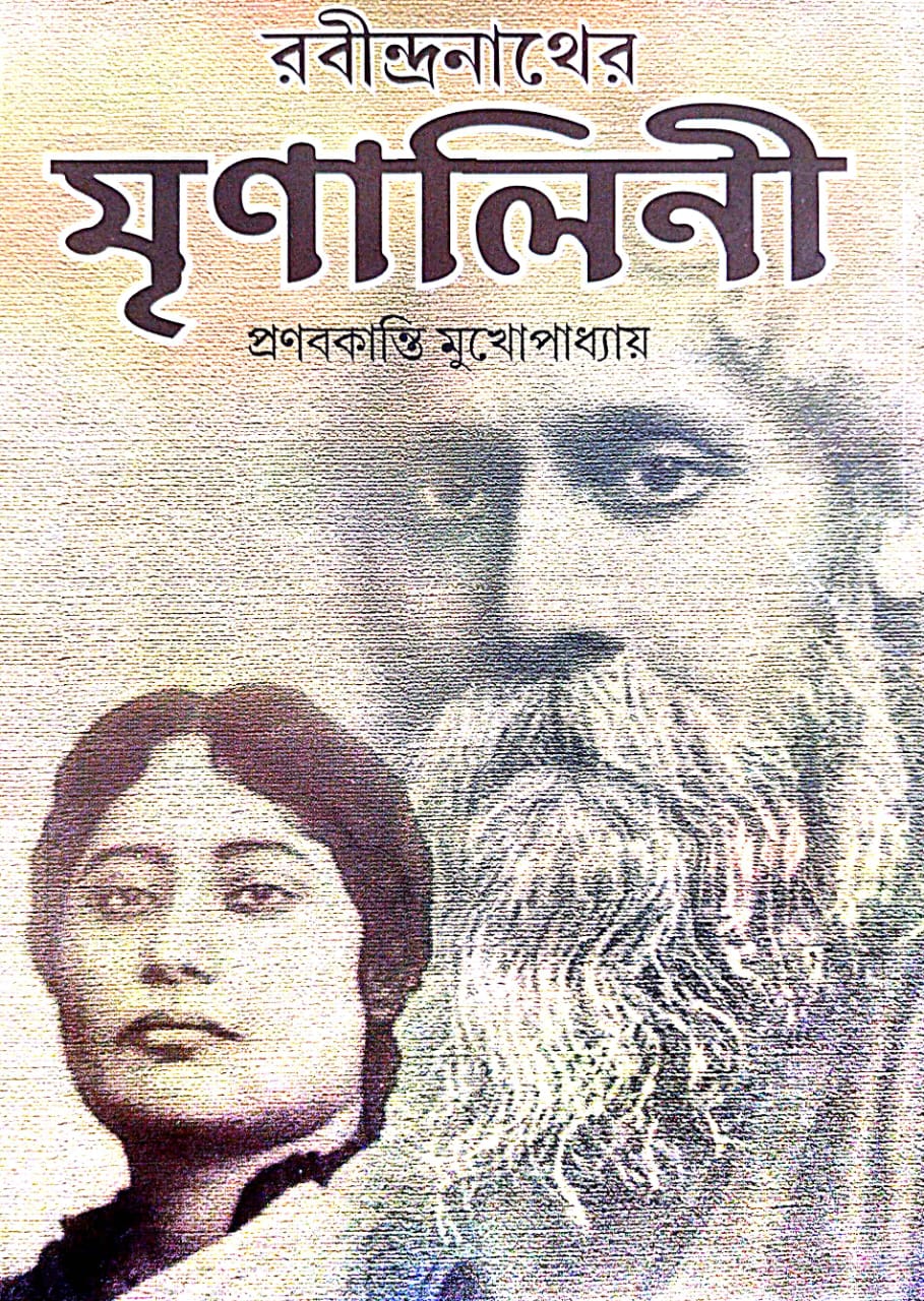 Rabindranather Mrinalini (Bengali Version) - Retail Maharaj
