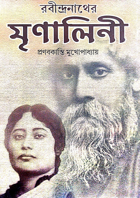 Rabindranather Mrinalini (Bengali Version) - Retail Maharaj
