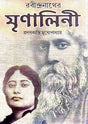 Rabindranather Mrinalini (Bengali Version) - Retail Maharaj