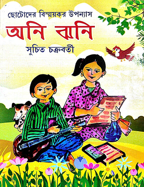 Ani Jhoni (Bengali Version) - Retail Maharaj
